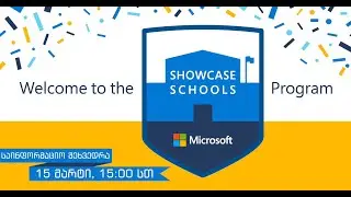 Microsoft Showcase School საინფორმაციო შეხვედრა