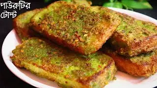 নিরামিষ দিনে মুখরোচক কিছু খেতে ইচ্ছে করলে পাউরুটি দিয়ে বানিয়ে ফেলুন দারুণ লোভনীয় স্বাদের এই রেসিপি