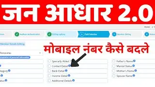 JAN AADHAR 2.0 ME MOBILE NUMBER UPDATE KAISE KARE || जन आधार 2.0 में मोबाइल नंबर अपडेट कैसे करे ||