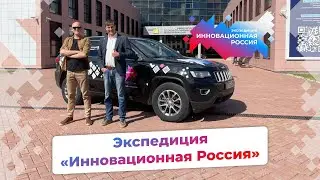 Экспедиция &laquo;Инновационная Россия&raquo; | Как это было