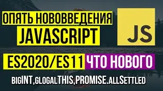 Что нового в JavaScript, новый стандарт ES2020/ES11 функции с примерами кода