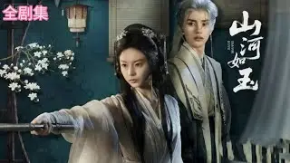 💗全球同步首播💗《山河如玉》张翅&向婧怡👉从灭门孤女到叛军首领，她步步为营，却载在这个毒发仍护她的男人手里。二人联手推翻昏君，终还山河清明，觅得良缘。最新短劇#复仇#短劇#逆襲#热门短剧 #大陸短剧💕