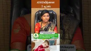 ADHDயிற்கான 3 டிப்ஸ் | Dr. Santhoshima Karthikeyan BSMS, DPK, DP (USA) | 3 Tips for ADHD