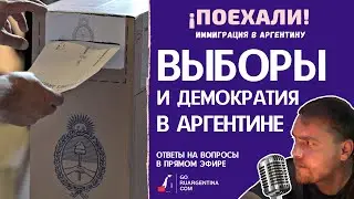Аргентина: настоящие выборы и настоящая демократия | &iexcl;Поехали! Иммиграция в Аргентину