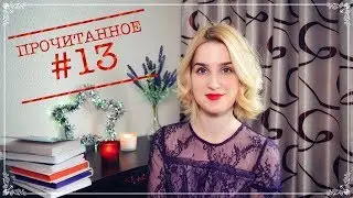 ПРОЧИТАННОЕ #13: HYGGE & LYKKE| Лили Коллинз| Сара Джио