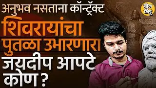 २४ वर्ष वय, अनुभव नाही तरीही Chhatrapati Shivaji Maharaj Statue बनवण्याचं काम, Jaydeep Apte आहे कोण?