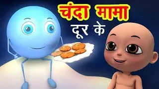 Chanda mama dur ke - चंदा मामा | Hindi cartoon song for kids | New Rhymes | Kids sleeping song.