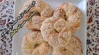 Homemade Turkish street style Simit breadطرز تهیه نان سمیت ترکیه  ساده وخوشمزه  مناسب عصرانه وافطار