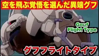 【ガンダム徹底解説】グフ・フライトタイプ──“飛行できるグフ”は何が変わった？改修点と装備思想、地上戦の常識を崩す運用、現場で露呈した課題まで完全調査！【第０８MS小隊】
