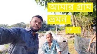 আমার গ্রাম ভ্রমন EP 1 || Rafi The DeeBoc 2025 