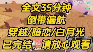 婚礼前夕，男朋友出车祸死了。黑白无常匆匆赶来道歉，说勾错了魂。已经将我男朋友送返人间。但弄错时空，送到了七年前。倒带偏航 #一口气看完 #小说 #完结文