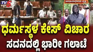 Dharmasthala Case Creates Huge Uproar in Assembly | ಧರ್ಮಸ್ಥಳ ಕೇಸ್​​​​​ ವಿಚಾರ..ಸದನದಲ್ಲಿ ಭಾರೀ ಗಲಾಟೆ