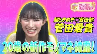 【アッコにおまかせ！】超ときめき♡宣伝部・菅田愛貴　20歳の目標は？【期間限定公開】