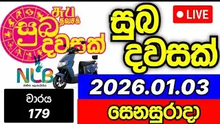 Suba dawasak 179 2026.01.03 සුබ දවසක් 