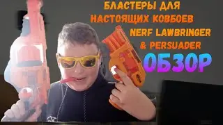 Nerf Doomlands Lawbringer & Persuader,обзор