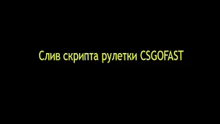 Слив скрипт рулетки CSGOFAST
