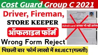Coast group c फॉर्म Reject 202😪 Wrong Form Not accepted😅ध्यान🔥Form Accept ✅last yrलाखों फॉर्म Reject
