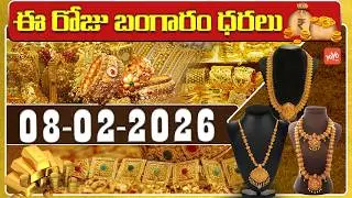 Today Gold Price | Latest Gold Rate | 08-02 -2026 | Gold Price Today Hyderabad | YOYO TV Channel
