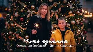Мить Єднання - Олександр ГОРБАТКО та Денис КОРЕЦЬКИЙ (2025)