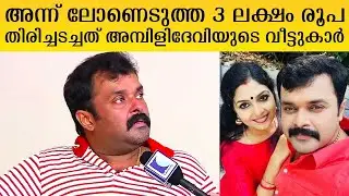 Ambili Devi's family repaid the loan of Rs 3 lakh that day, says Adithyan