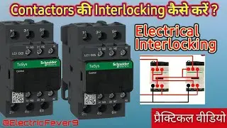 Contactor Interlocking Kaise Kare? | Electrical Interlocking Wiring Live Demo in Hindi #Contactor