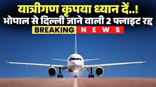 Bhopal-Delhi Flight Canceled: Republic Day Rehearsal Impact! Two Bhopal-Delhi Flights Suddenly Ca...