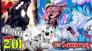 ไซตามะ หมาของนายมันดุ โหดอันตราย!!! : วันพันช์แมน หมัดที่ 201 (ตัวเต็ม) #onepunchman #saitama