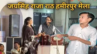 जयसिंह राजा का शानदार लोकगीत || Jai Singh Raja Rath Hamirpur mela || #lokgeet #mela@Rathkavloger_113