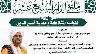 #مباشر: المحور الأول والثاني في #ملتقى_الدار (17)-البروفيسور عبدالله باهارون، والدكتور أسامة الأزهري