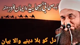 Ek Sahabi رضی اللہ عنہ Ka Emaan Afroz Waqia | Dil Ko Hila Dene Wala Bayan | Maulana Tariq Jameel