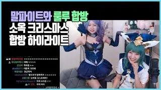 말파이트와 룰루  소풍+옥자 듀오 크리스마스 합방 하이라이트ㅣFeat.스니키 얍얍[박옥자누나 유튜브]