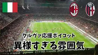 【応援ボイコット】静かすぎるサンシーロ、それでもモドリッチは輝いてた　ミランVSボローニャ
