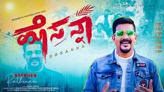 HOSANNA|| ಹೊಸನ್ನ || New Year Song #kannadaworshipsongs || Pastor Stephen Rathinam || 4k ||