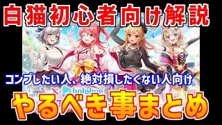 【白猫】ホロライブコラボ！初心者さん向け攻略＆解説、コンプ目的やすぐに最強に近づける方法・ジュエルの稼ぎ方など絶対に損したくない人向けにまとめました。