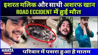 Israt Malik Death News | Road Accident में Ishrat Malik और Sarwar Khan का इंतिक़ाल | Shocking News