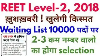 Reet Level 2 Waiting List 2018 | रीट वेटिंग लिस्ट 2018 | Reet Level 2 Latest News today