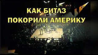 Самый важный концерт Битлз. Первое живое выступление в США.