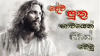 Dampe sinhala prayer meeting (දේව පුත්&zwj;රභාවයෙන් ජීවත්වීම)දේශනය මේරි අම්මා
