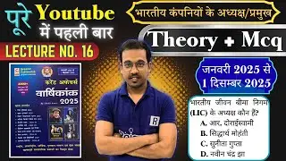 भारतीय कंपनियों के अध्यक्ष/प्रमुख | Speedy Current Affairs | Jan&ndash;Dec Page by Page | Theory + MCQ