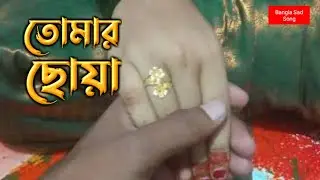 Tomar Choa Sad Song | তোমার ছোয়া বাংলা কষ্টের গান ২০২৫ | ২০২৫ সালের সেরা কষ্টের গান | Sad Song 2025