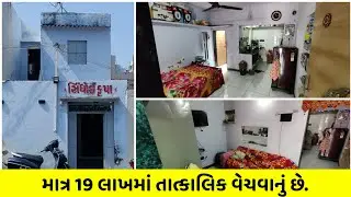 માત્ર 19 લાખમાં તાત્કાલિક મકાન વેચવાનું છે//Property For Sale 