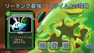 [Slay the Spire Downfall]リーチングスライム最強！　スライムA20攻略#5
