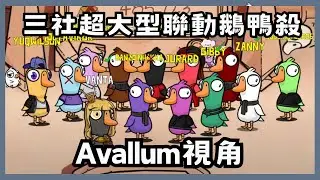 【Avallum 中文翻譯】三社超大型聯動鵝鴨殺！Avallum視角合輯