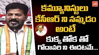 TPCC Revanth Reddy HILARIOUS Satires On CPI Support To TRS At Munugode |Revanth Reddy Vs KCR |YOYOTV