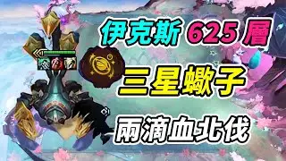 頂裝爽捏三星蠍子，伊克斯625層 ，兩滴血北伐吃雞！   | 英雄棋譚/云顶之弈/聯盟戰棋/TFT SE16[紅蓮]