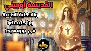 #حكاية القديسة أوجيني.. شفيعة الأمراض وحكاية أعجوبة كنيستها في بورسعيد