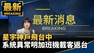 星宇神戶飛台中　系統異常明加班機載客返台｜#鏡新聞