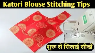 Katori Blouse Stitching Tips / कटोरी ब्लाउज की सिलाई सीखें शुरु से