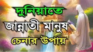 জান্নাতি মানুষেরা দুনিয়ায় কেমন হয়! জান্নাতী মানুষ।জান্নাতী মানুষ চেনার উপায়।quran hadees er alo