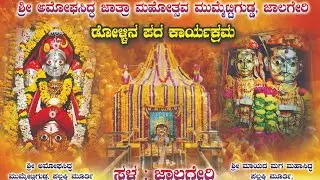 SHRI AMOGHASIDDA MUMMETTIGUDDA JALAGERI HAGU MAYADA MAGA MADULING DONAJA